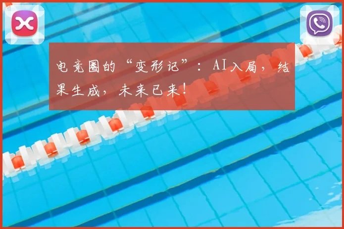 电竞圈的“变形记”：AI入局，结果生成，未来已来！