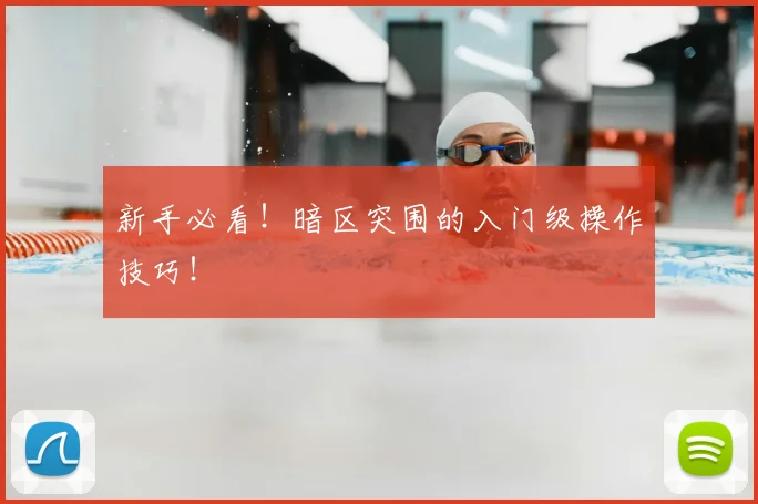新手必看！暗区突围的入门级操作技巧！