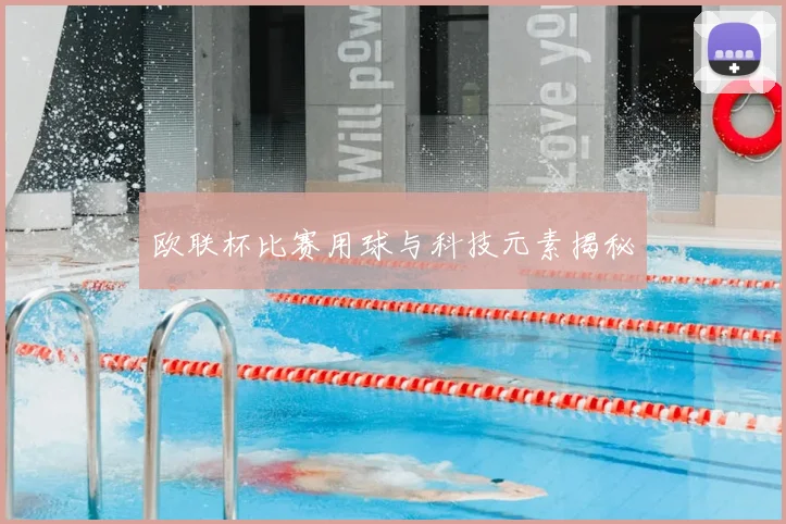 欧联杯比赛用球与科技元素揭秘