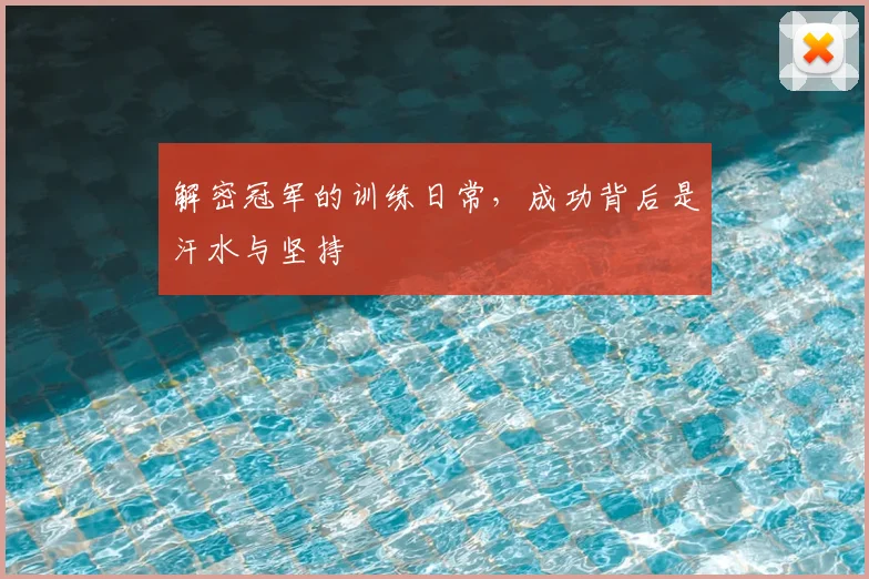 解密冠军的训练日常，成功背后是汗水与坚持