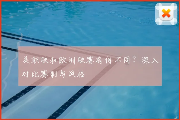 美职联和欧洲联赛有何不同？深入对比赛制与风格
