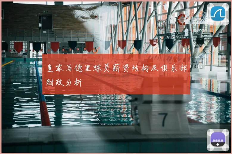 皇家马德里球员薪资结构及俱乐部财政分析