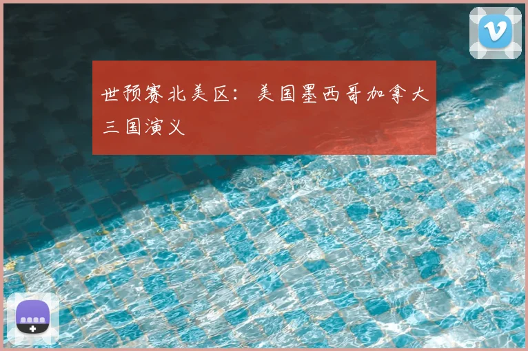 世预赛北美区：美国墨西哥加拿大三国演义
