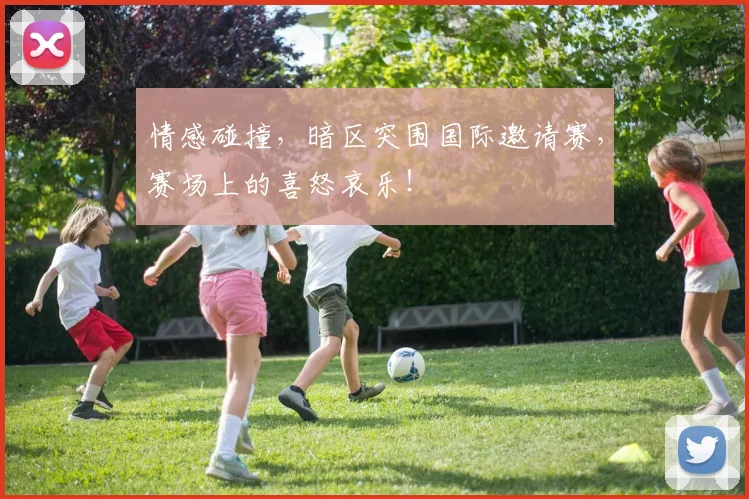 情感碰撞，暗区突围国际邀请赛，赛场上的喜怒哀乐！