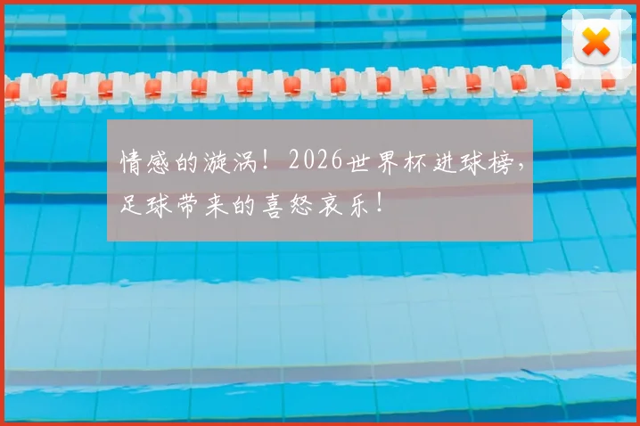 情感的漩涡！2026世界杯进球榜，足球带来的喜怒哀乐！