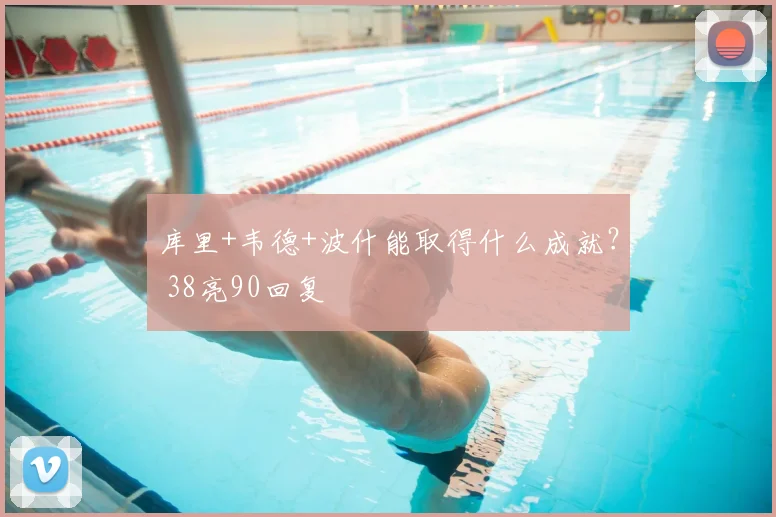 库里+韦德+波什能取得什么成就？ 38亮90回复