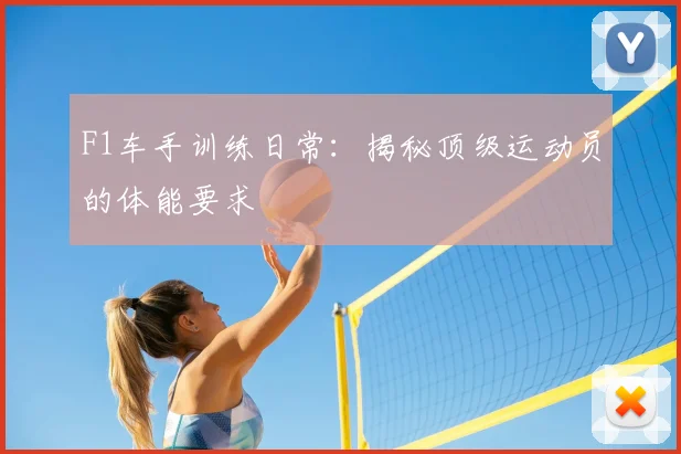 F1车手训练日常:揭秘顶级运动员的体能要求