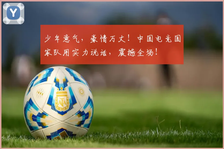 少年意气，豪情万丈！中国电竞国家队用实力说话，震撼全场！