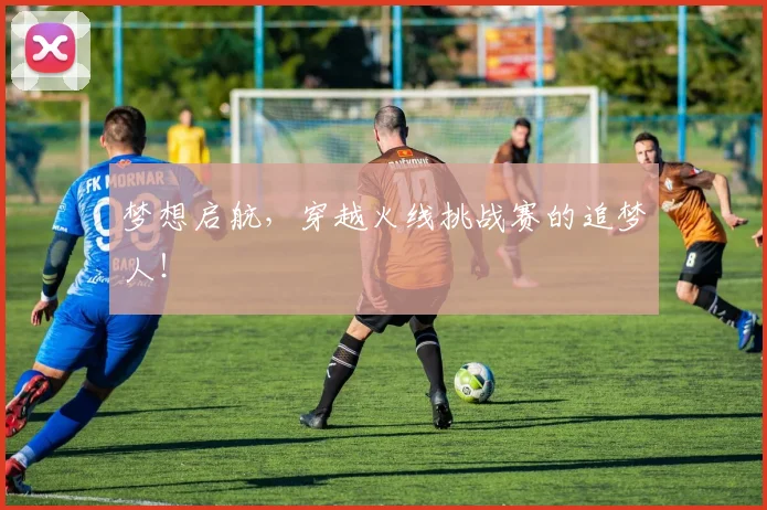 梦想启航，穿越火线挑战赛的追梦人！