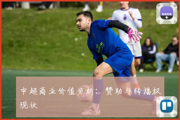 中超商业价值分析：赞助与转播权现状