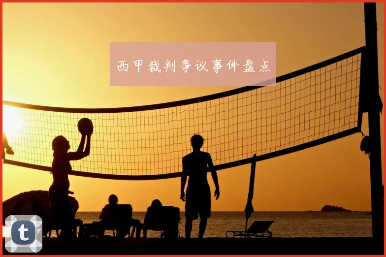 西甲裁判争议事件盘点