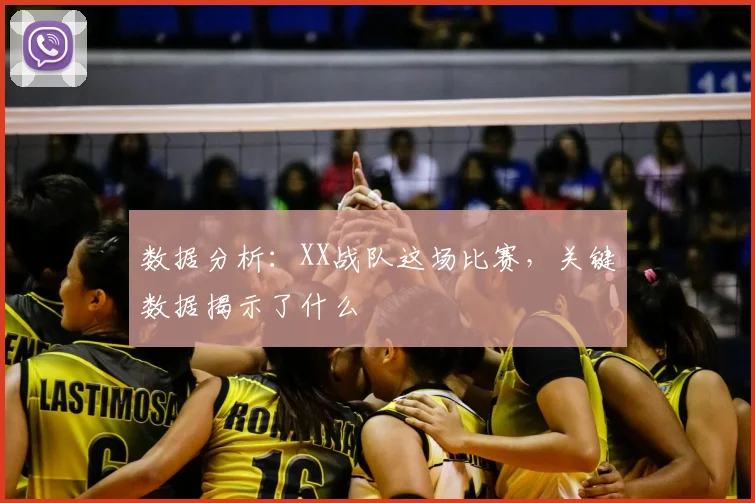 数据分析：XX战队这场比赛，关键数据揭示了什么