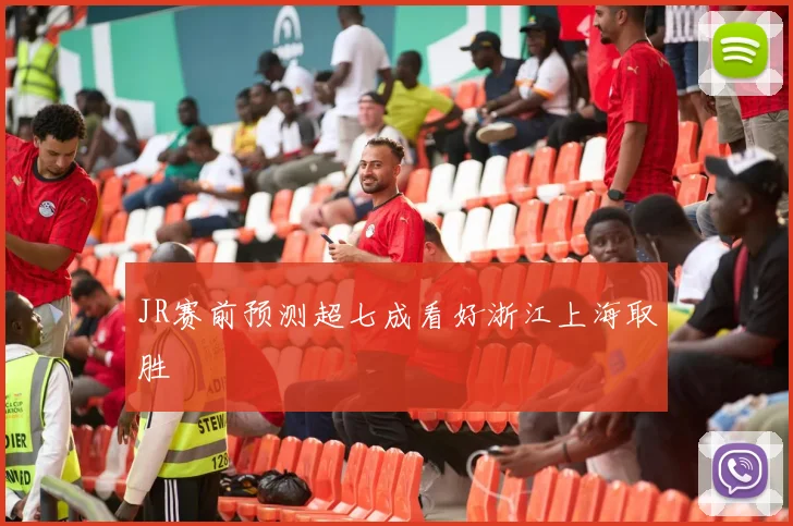 JR赛前预测超七成看好浙江上海取胜