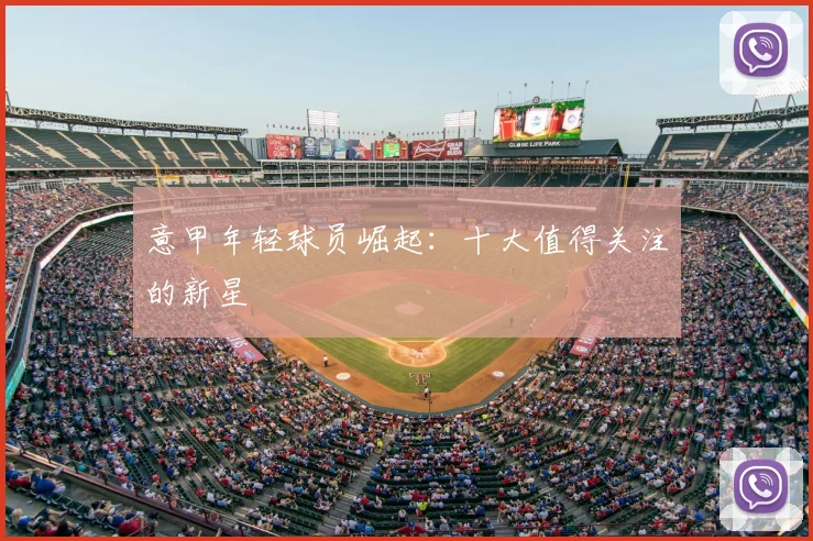 意甲年轻球员崛起：十大值得关注的新星