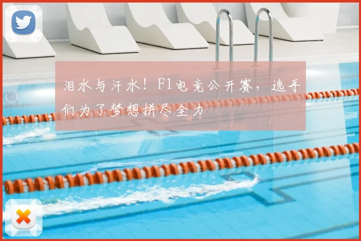 泪水与汗水！F1电竞公开赛，选手们为了梦想拼尽全力