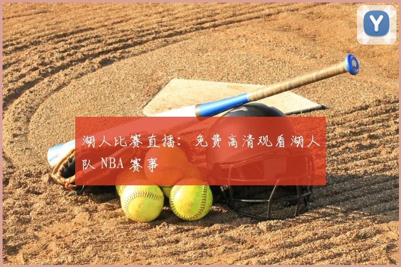 湖人比赛直播：免费高清观看湖人队 NBA 赛事
