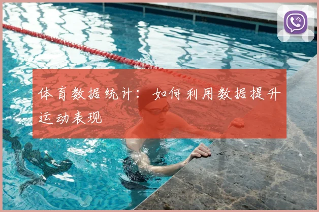 体育数据统计：如何利用数据提升运动表现