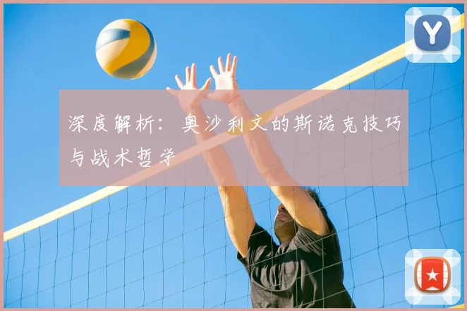 深度解析：奥沙利文的斯诺克技巧与战术哲学