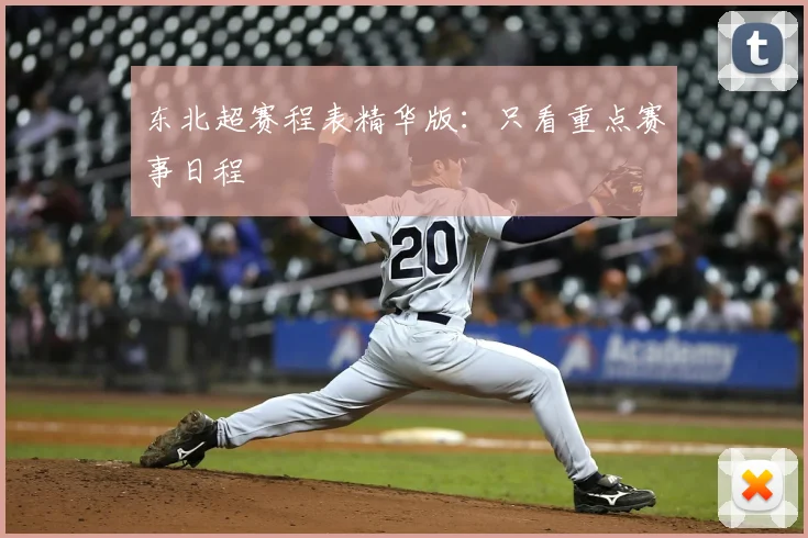东北超赛程表精华版:只看重点赛事日程