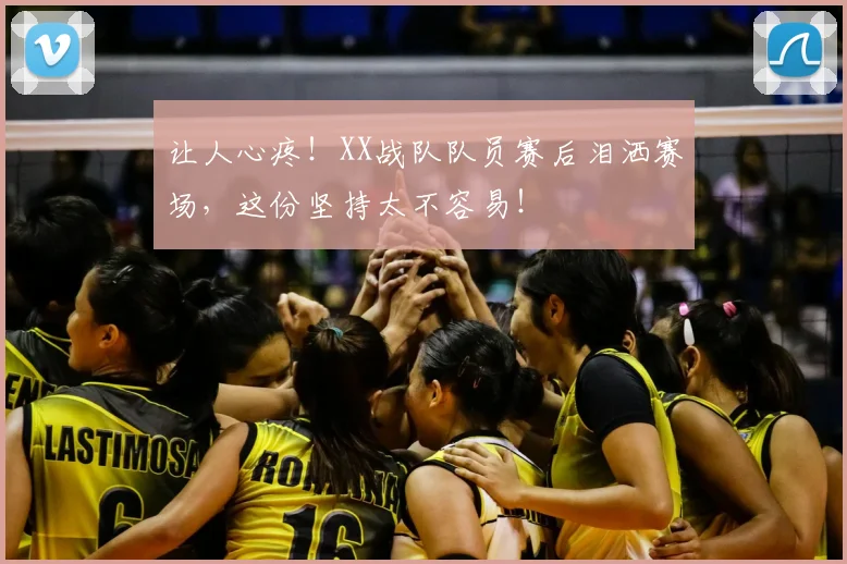 让人心疼！XX战队队员赛后泪洒赛场，这份坚持太不容易！
