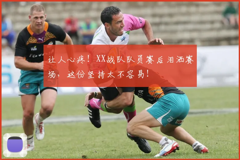 让人心疼！XX战队队员赛后泪洒赛场，这份坚持太不容易！