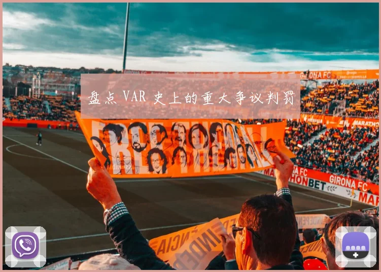 盘点 VAR 史上的重大争议判罚