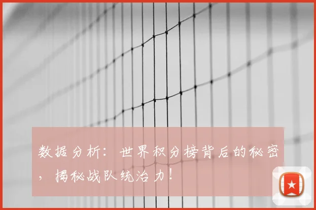 数据分析：世界积分榜背后的秘密，揭秘战队统治力！