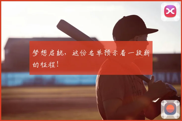 梦想启航，这份名单预示着一段新的征程！