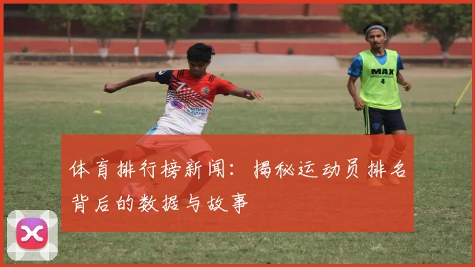 体育排行榜新闻：揭秘运动员排名背后的数据与故事