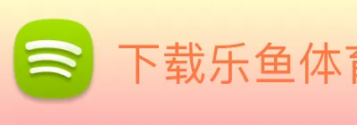 下载乐鱼体育 logo
